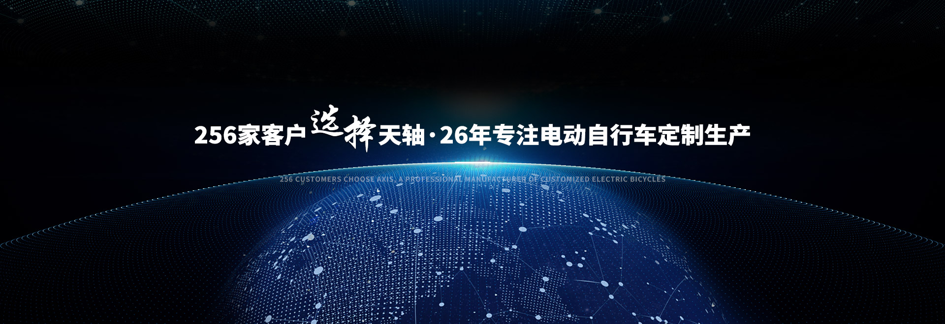 256家客户选择天轴·26年专注电动自行车定制生产